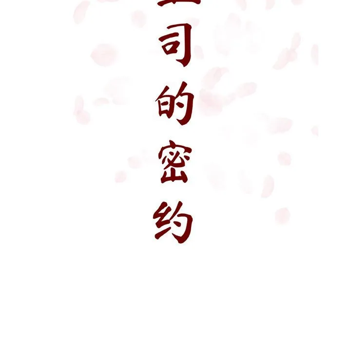 秘密合约 - 第42章 - page 45