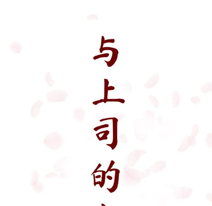 秘密合约 - 第7章 - page 62