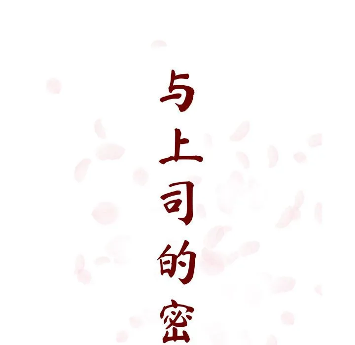 秘密合约 - 第35章 - page 43