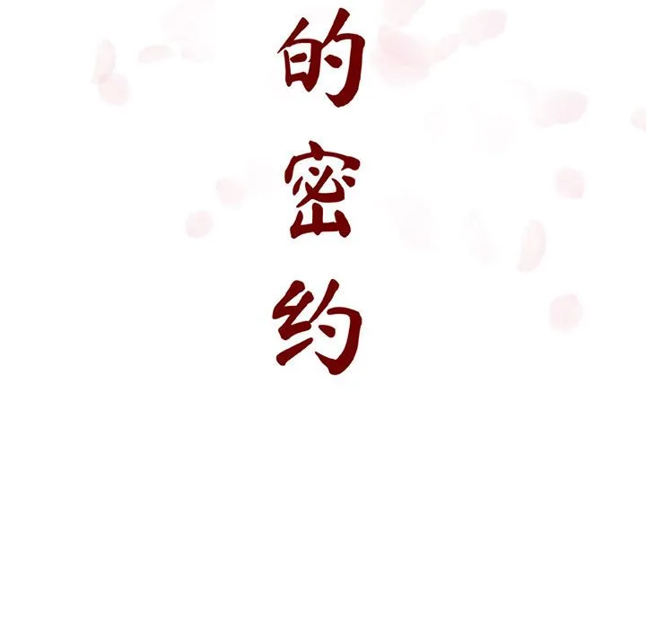 秘密合约 - 第15章 - page 42