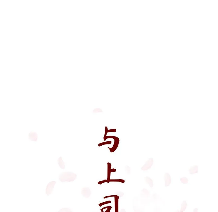 秘密合约 - 第45章 - page 97