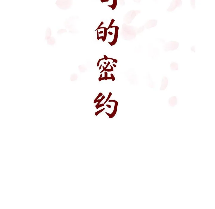 秘密合约 - 第45章 - page 98