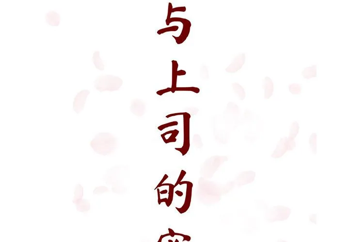 秘密合约 - 第26章 - page 2