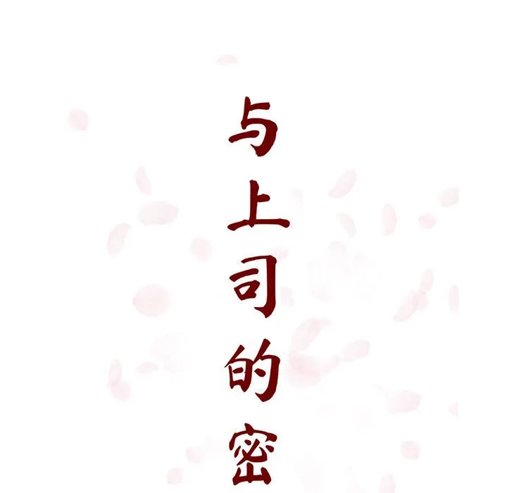 秘密合约 - 第18章 - page 43
