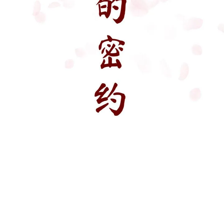秘密合约 - 第11章 - page 49