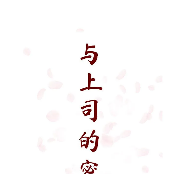秘密合约 - 第28章 - page 18