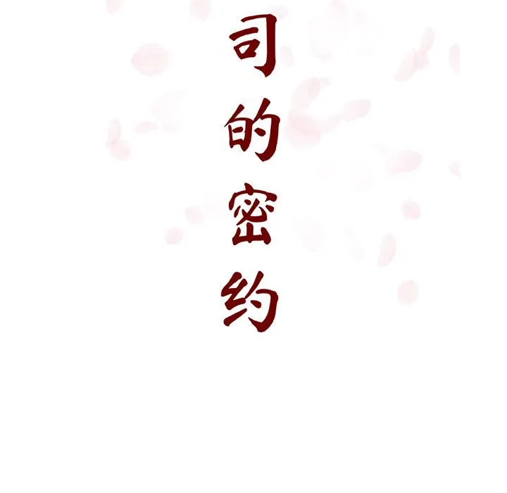 秘密合约 - 第57章 - page 65