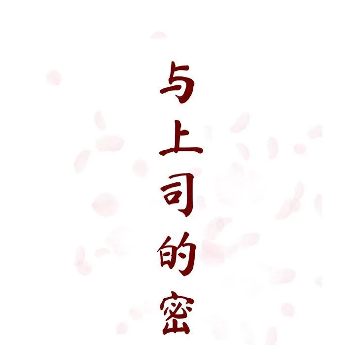 秘密合约 - 第24章 - page 52