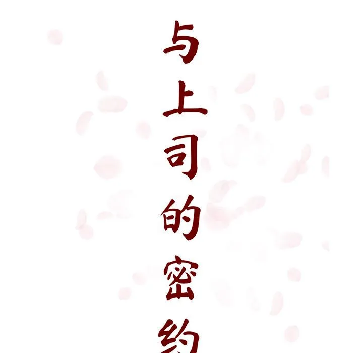 秘密合约 - 第50章 - page 27