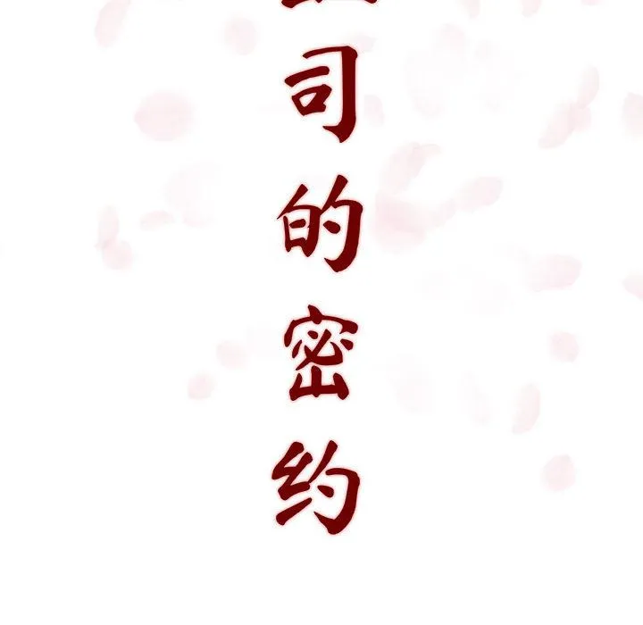 秘密合约 - 第2章 - page 18