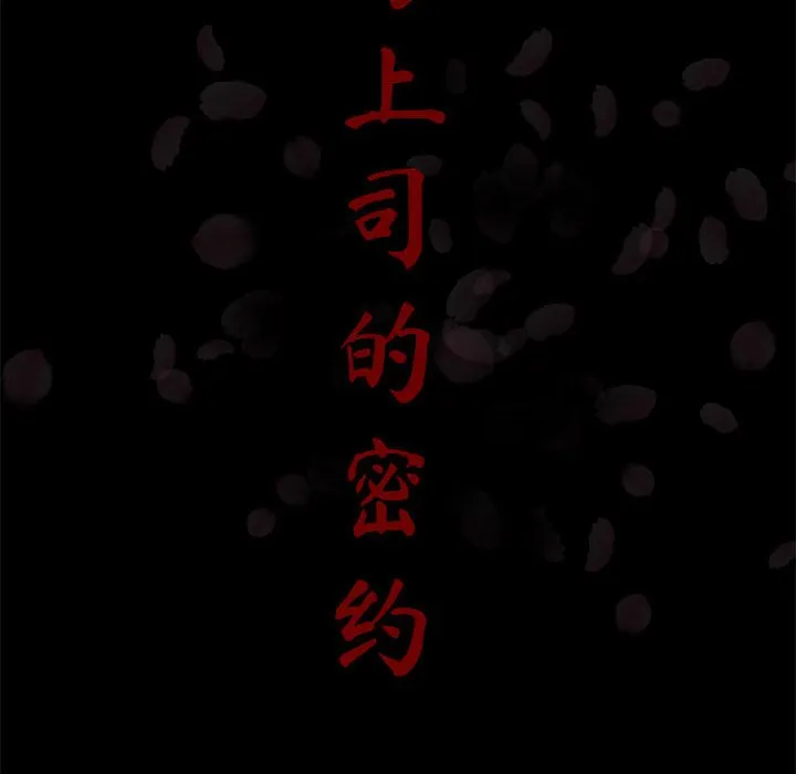 秘密合约 - 第37章 - page 18