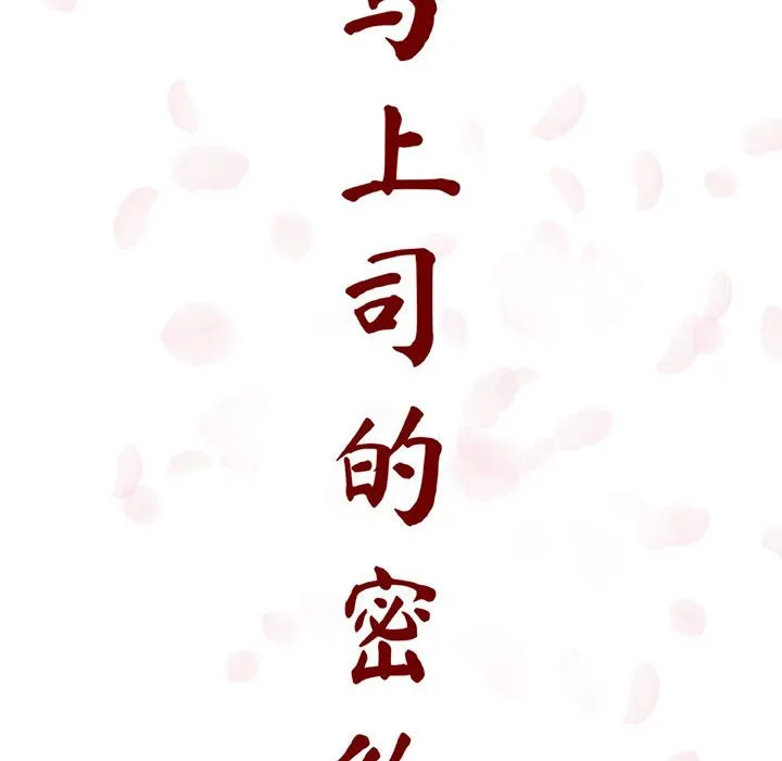 秘密合约 - 第10章 - page 47