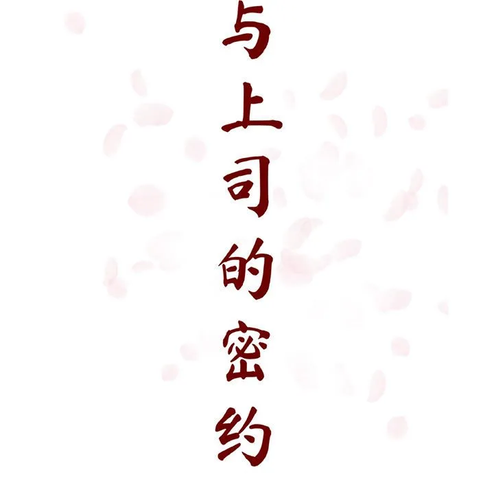 秘密合约 - 第53章 - page 24