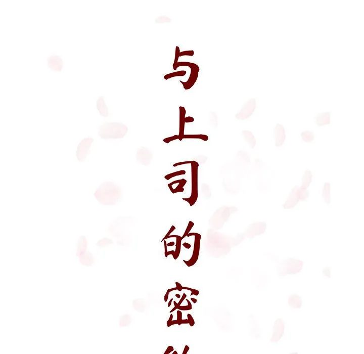 秘密合约 - 第60章 - page 57