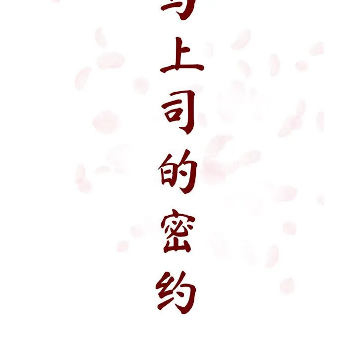 秘密合约 - 第48章 - page 49