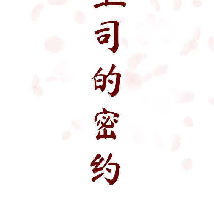 秘密合约 - 第9章 - page 32