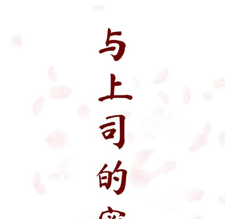 秘密合约 - 第6章 - page 34