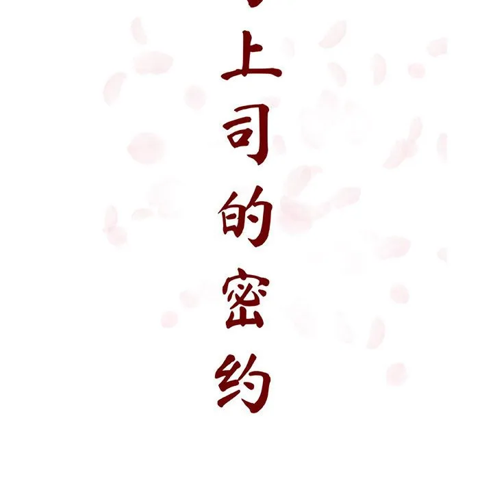 秘密合约 - 第25章 - page 33