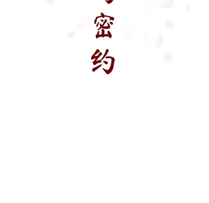秘密合约 - 第46章 - page 33