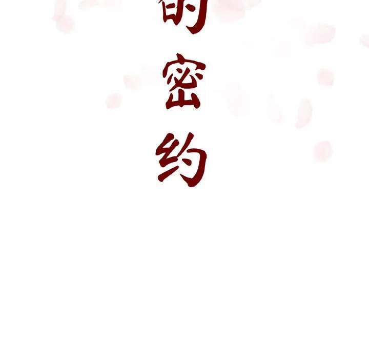秘密合约 - 第14章 - page 14