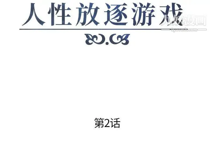 人性放逐游戏 - 第2话 - page 2
