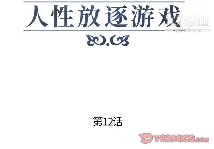 人性放逐游戏 - 第12话 - page 2
