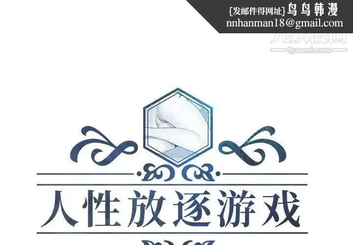 人性放逐游戏 - 第20话 - page 1
