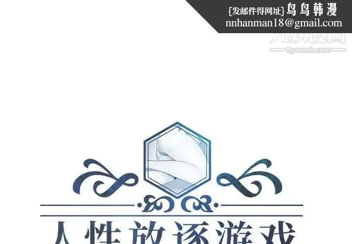 人性放逐游戏 - 第19话 - page 1