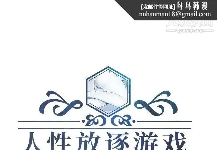 人性放逐游戏 - 第4话 - page 1