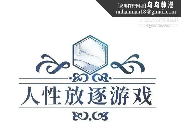 人性放逐游戏 - 第14话 - page 1