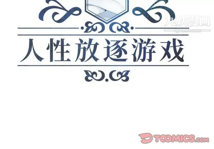 人性放逐游戏 - 第3话 - page 2