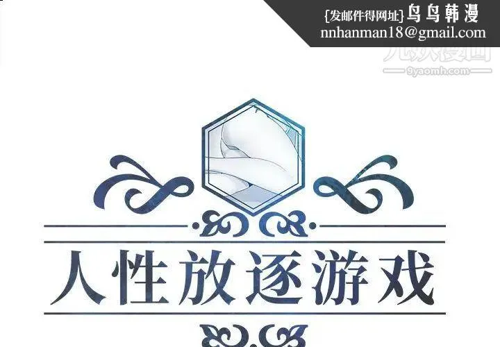 人性放逐游戏 - 第23话 - page 1