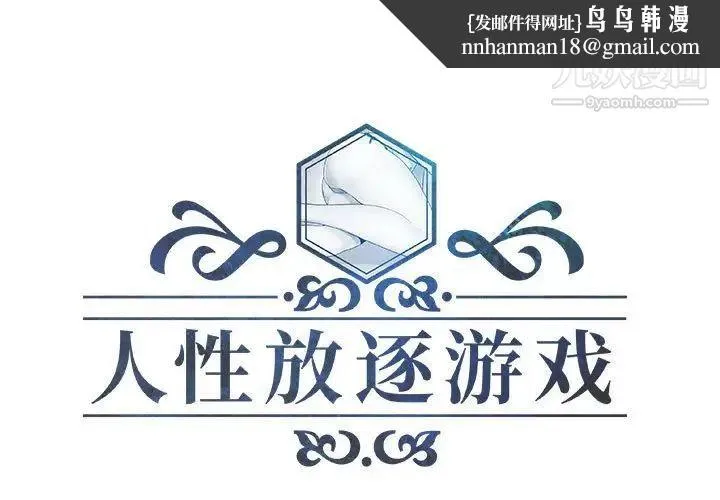 人性放逐游戏 - 第11话 - page 1