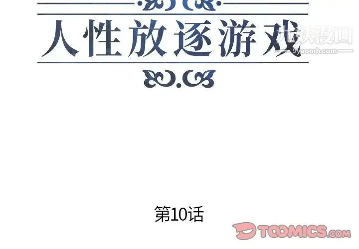 人性放逐游戏 - 第10话 - page 2