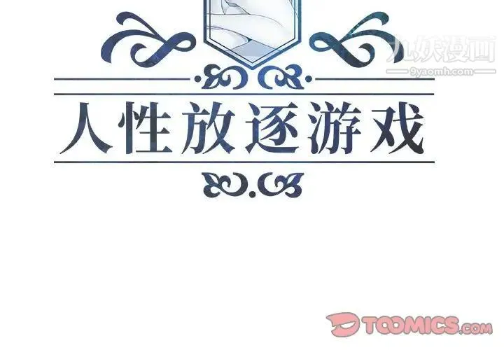 人性放逐游戏 - 第13话 - page 2
