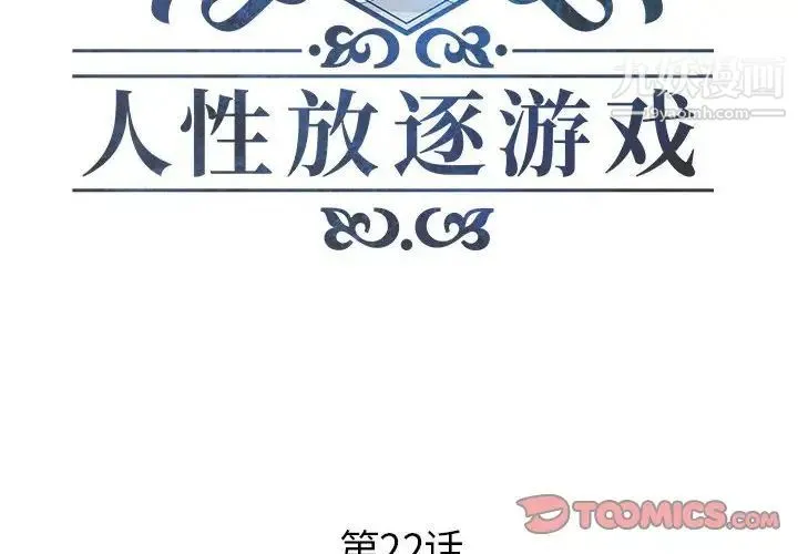 人性放逐游戏 - 第22话 - page 2