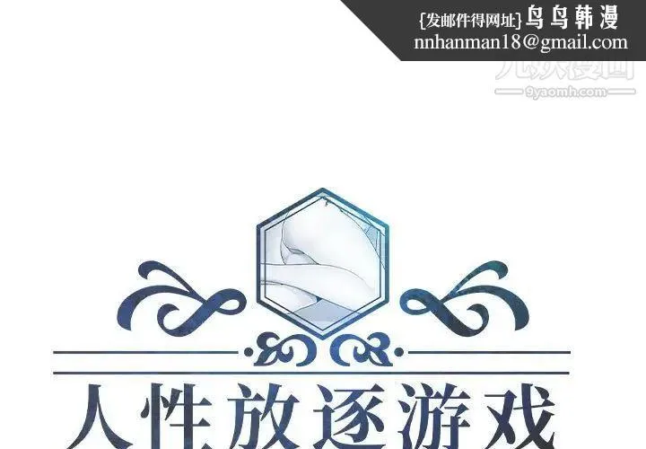 人性放逐游戏 - 第8话 - page 1