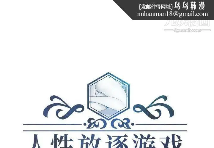 人性放逐游戏 - 第21话 - page 1