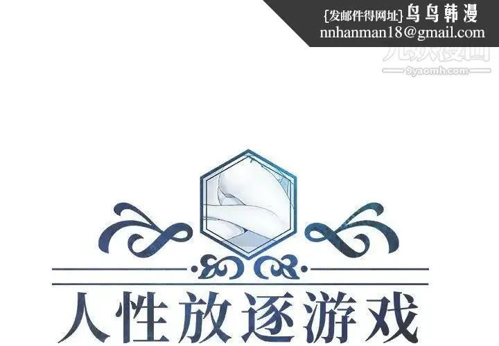 人性放逐游戏 - 第18话 - page 1