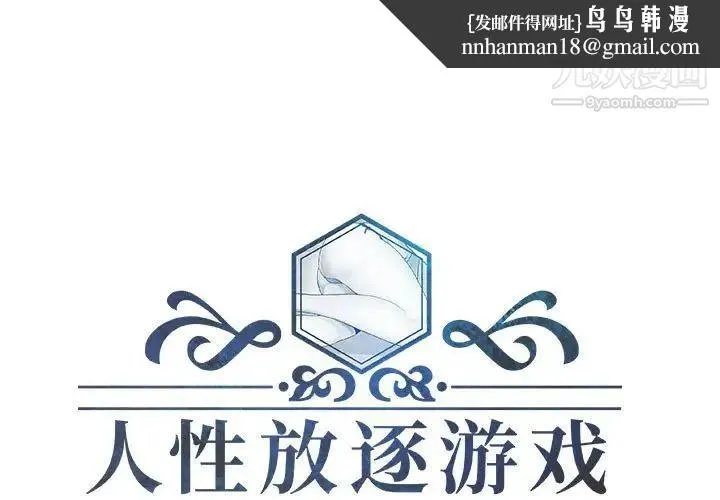 人性放逐游戏 - 第15话 - page 1