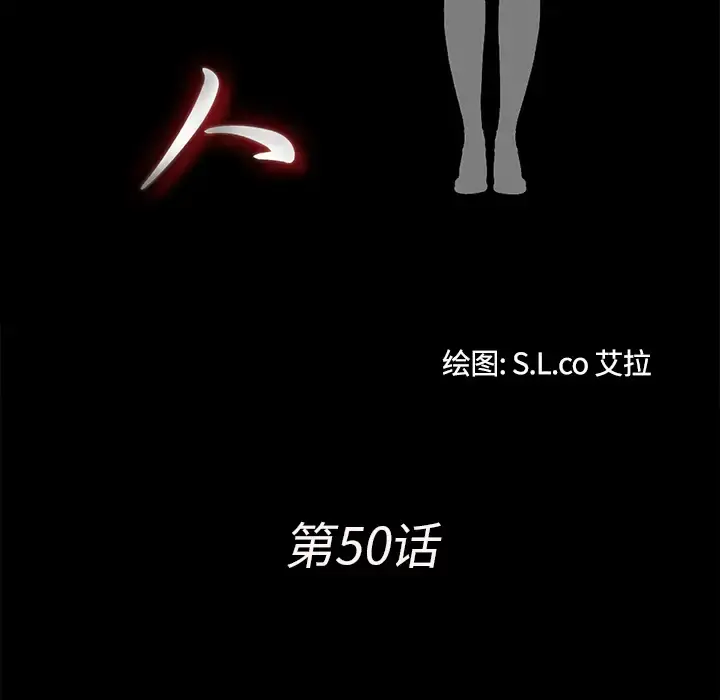 未亡人 - 第50章 - page 18