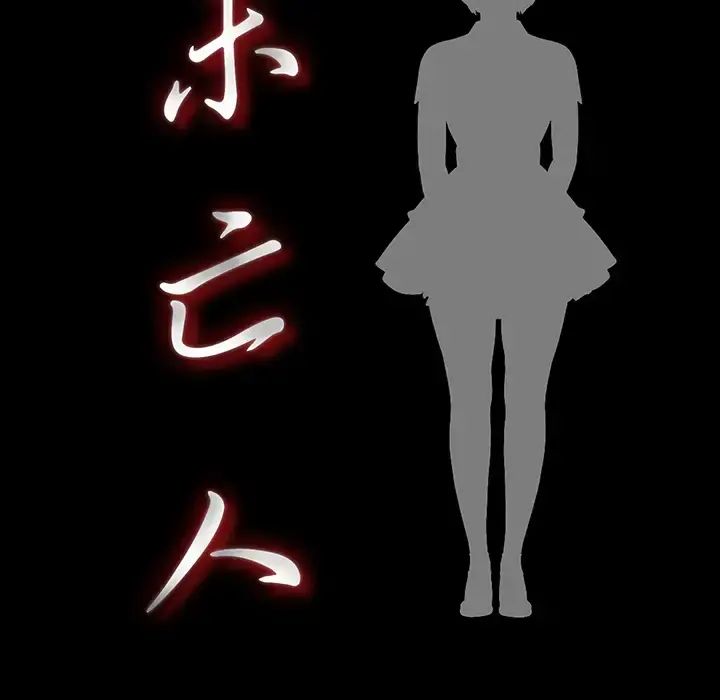 未亡人 - 第21话 - page 12