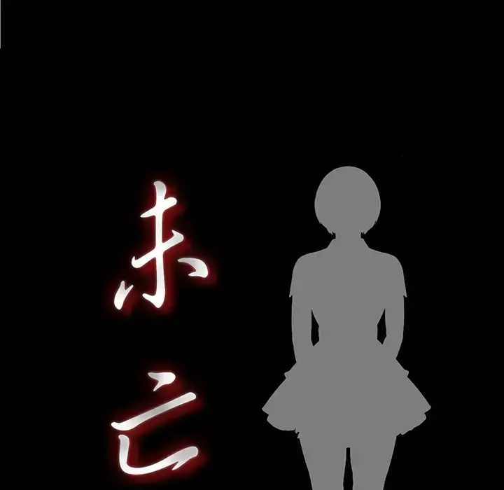 未亡人 - 第11话 - page 16