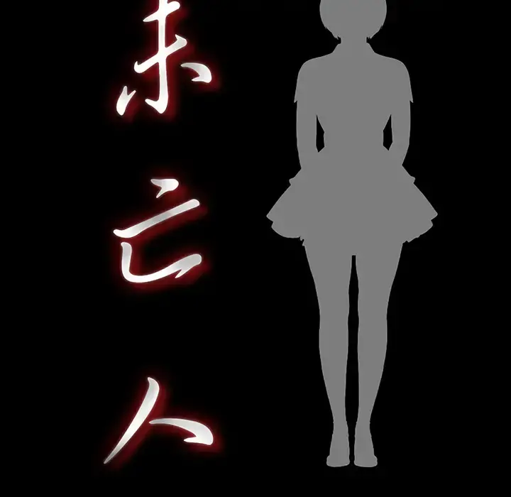 未亡人 - 第12话 - page 20