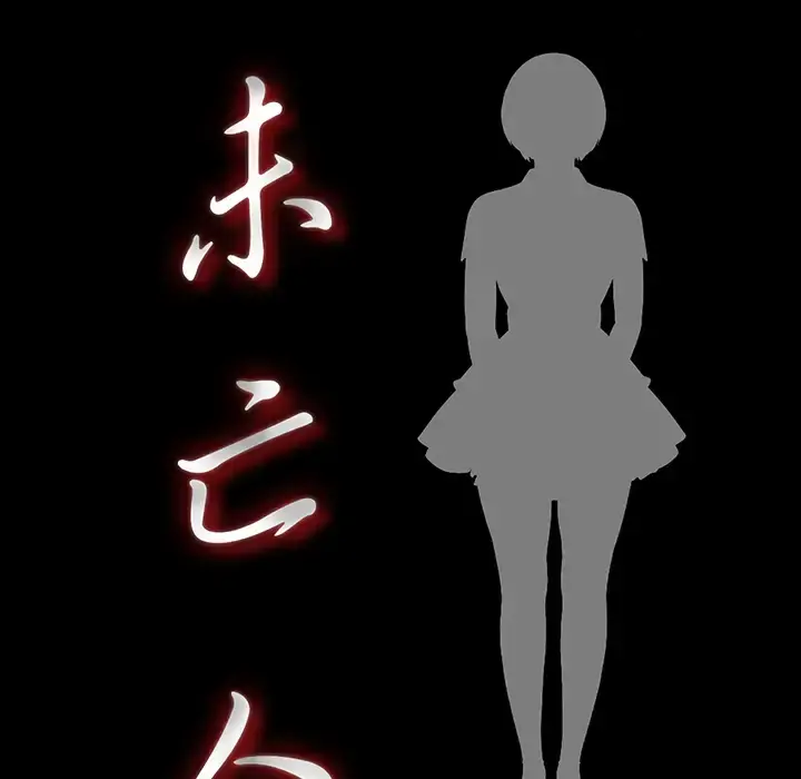 未亡人 - 第35话 - page 12