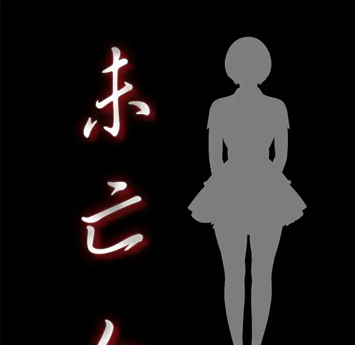 未亡人 - 第17话 - page 18