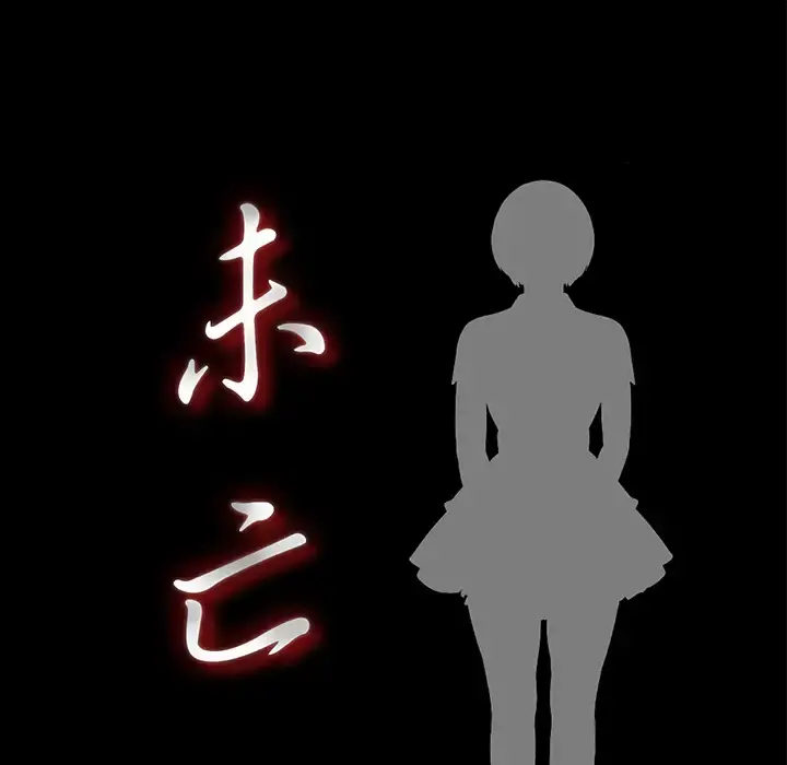未亡人 - 第15话 - page 20