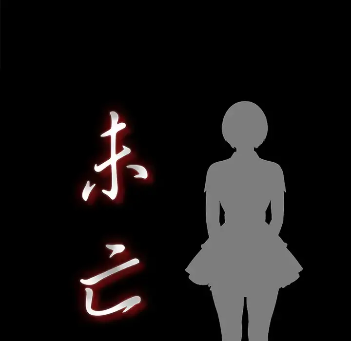 未亡人 - 第3话 - page 18