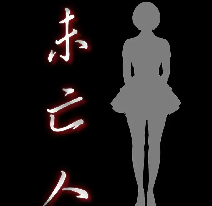 未亡人 - 第25话 - page 20