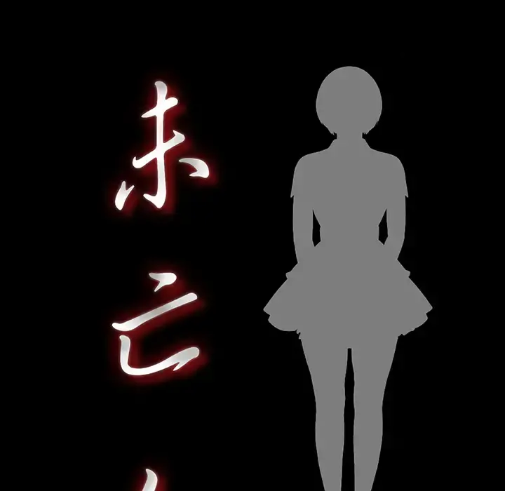 未亡人 - 第7话 - page 14